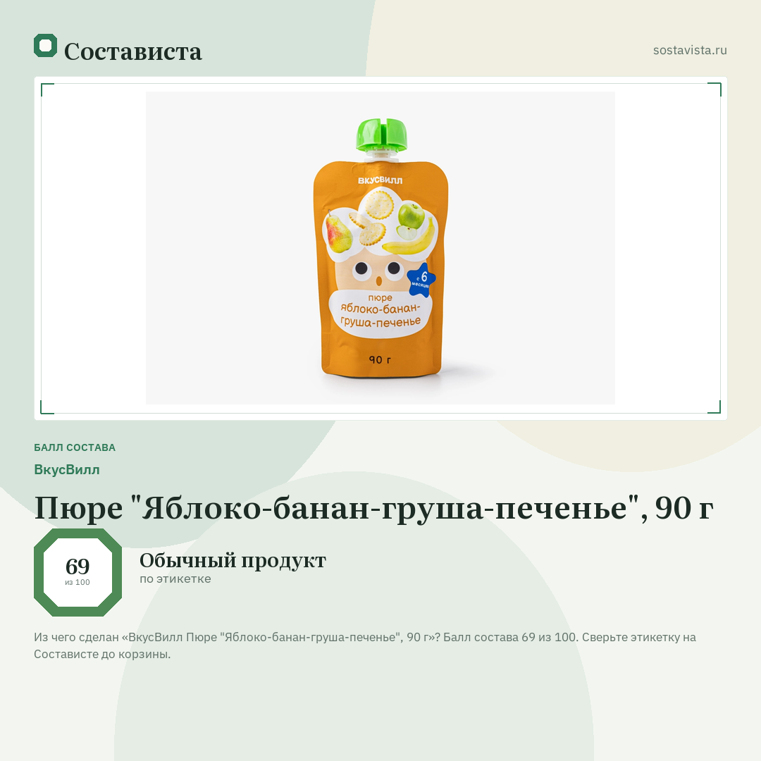 ВкусВилл Пюре "Яблоко-банан-груша-печенье", 90 г: балл состава 69 из 100 — Состависта