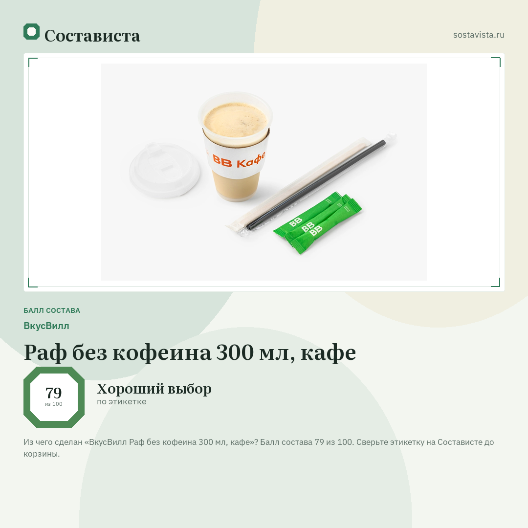 ВкусВилл Раф без кофеина 300 мл, кафе: балл состава 79 из 100 — Состависта