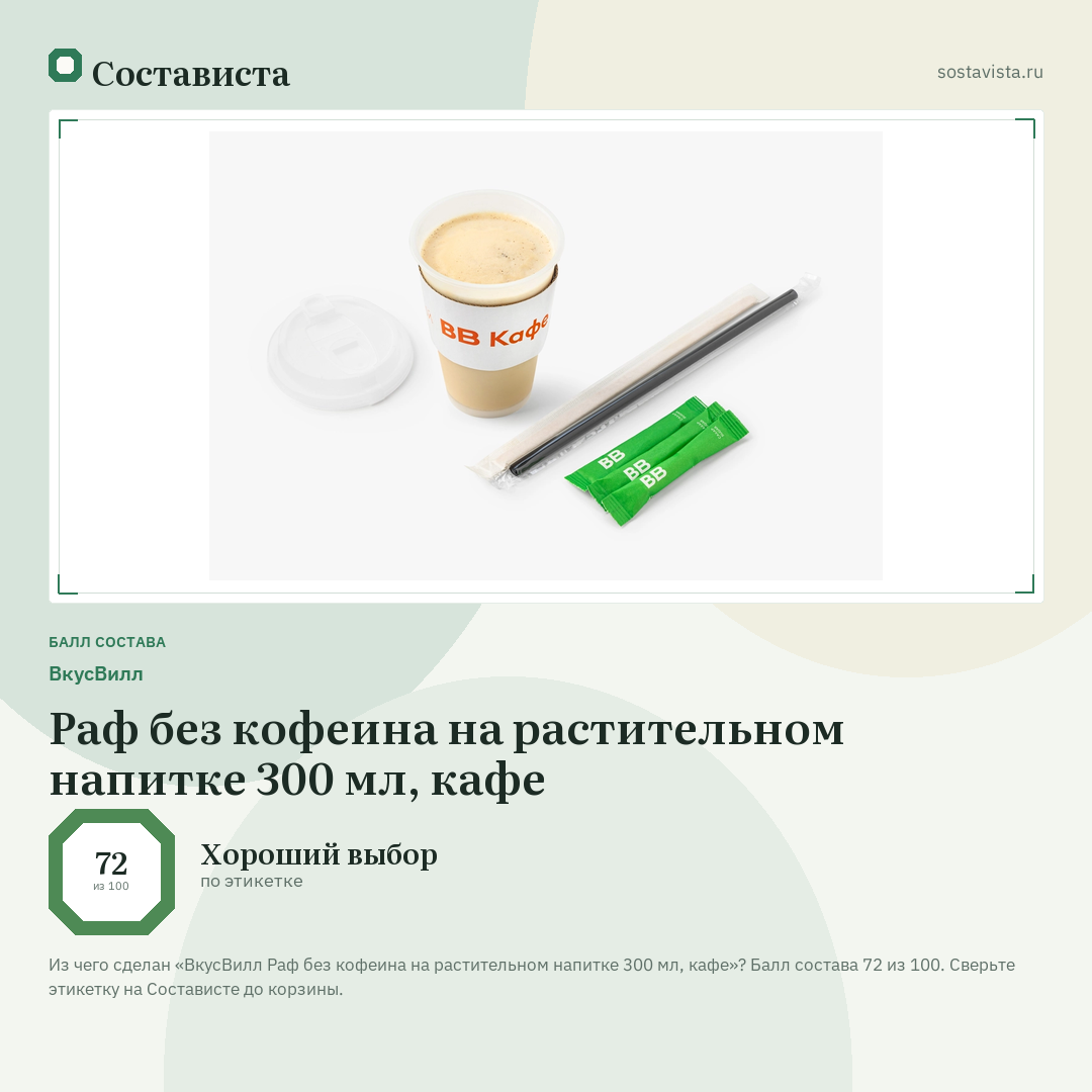 ВкусВилл Раф без кофеина на растительном напитке 300 мл, кафе: балл состава 72 из 100 — Состависта