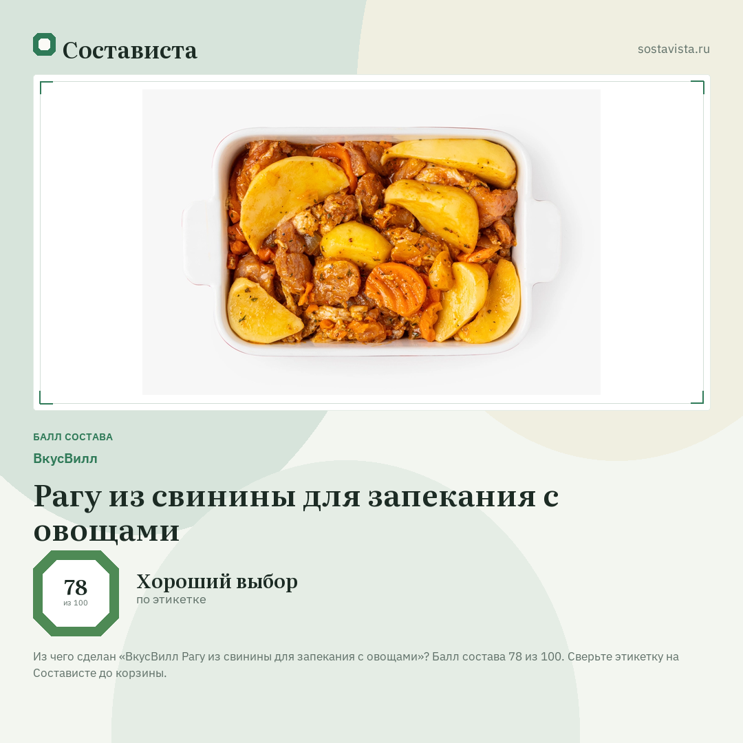 ВкусВилл Рагу из свинины для запекания с овощами: балл состава 78 из 100 — Состависта