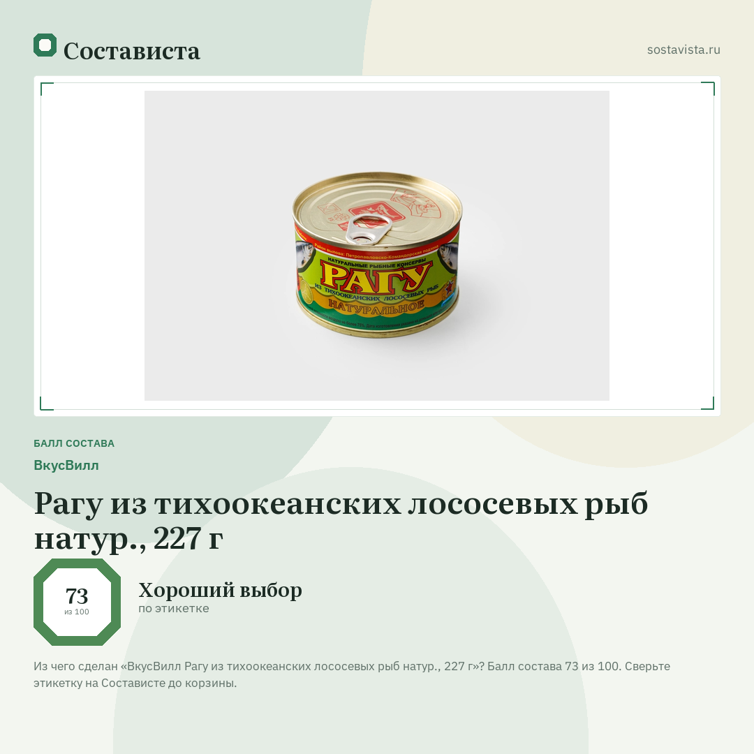 ВкусВилл Рагу из тихоокеанских лососевых рыб натур., 227 г: балл состава 73 из 100 — Состависта