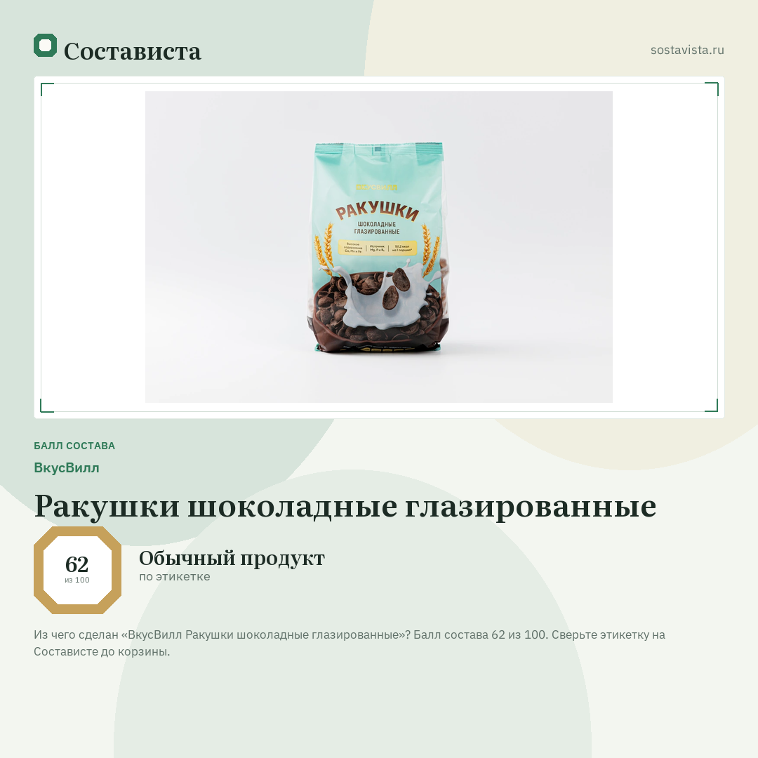 ВкусВилл Ракушки шоколадные глазированные: балл состава 62 из 100 — Состависта