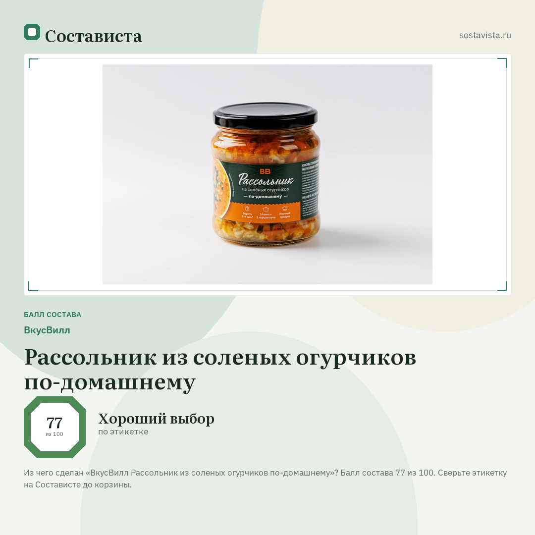 ВкусВилл Рассольник из соленых огурчиков по-домашнему: балл состава 77 из 100 — Состависта