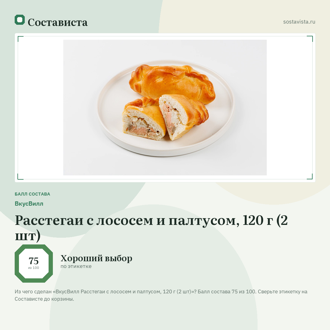 ВкусВилл Расстегаи с лососем и палтусом, 120 г (2 шт): балл состава 75 из 100 — Состависта