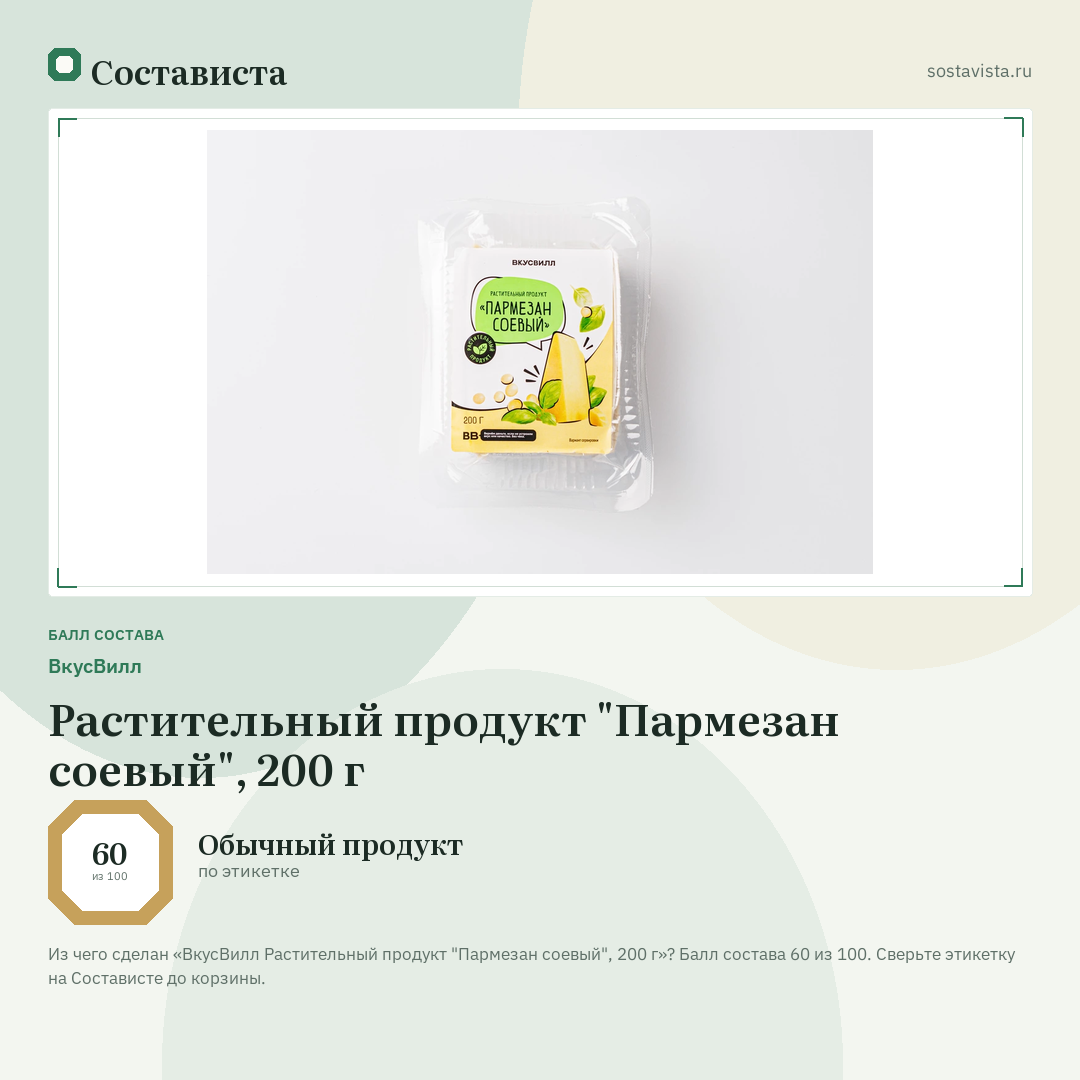 ВкусВилл Растительный продукт "Пармезан соевый", 200 г: балл состава 60 из 100 — Состависта