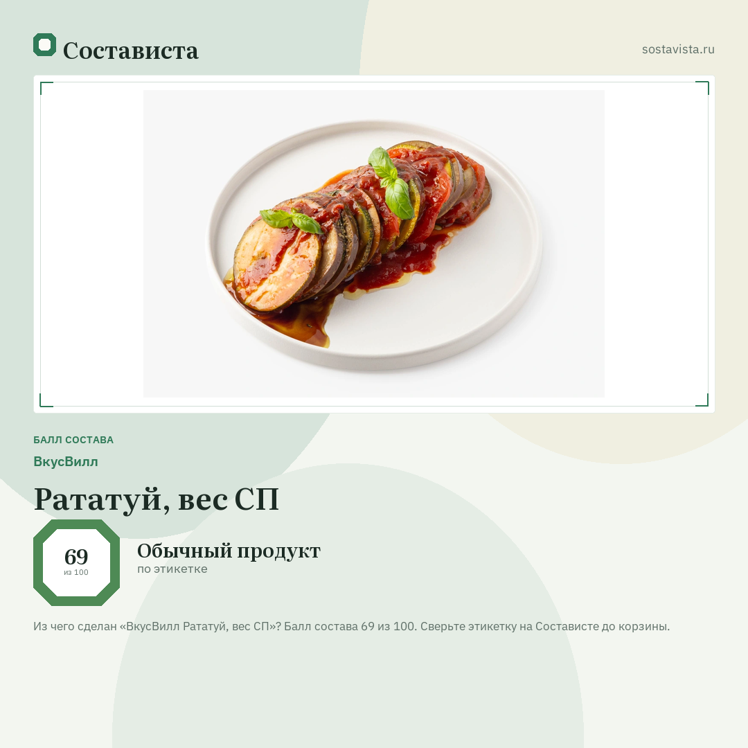ВкусВилл Рататуй, вес СП: балл состава 69 из 100 — Состависта