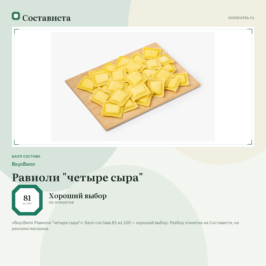 ВкусВилл Равиоли "четыре сыра": балл состава 81 из 100 — Состависта