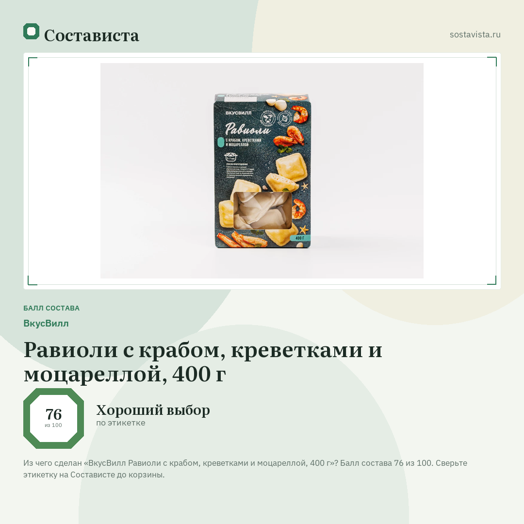 ВкусВилл Равиоли с крабом, креветками и моцареллой, 400 г: балл состава 76 из 100 — Состависта