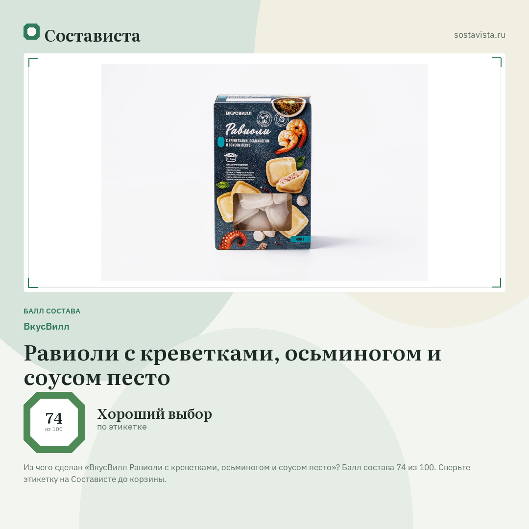 ВкусВилл Равиоли с креветками, осьминогом и соусом песто: балл состава 74 из 100 — Состависта