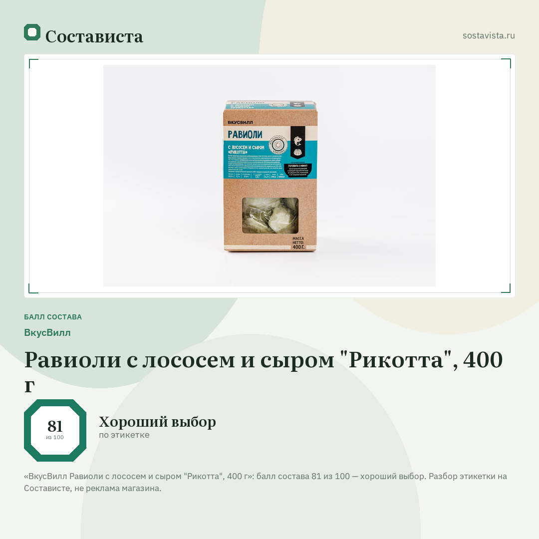 ВкусВилл Равиоли с лососем и сыром "Рикотта", 400 г: балл состава 81 из 100 — Состависта