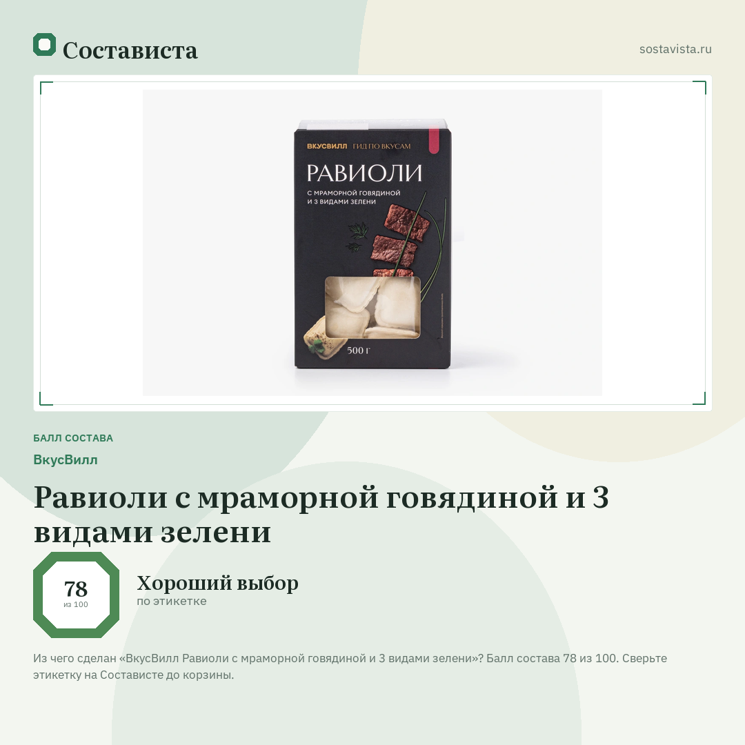 ВкусВилл Равиоли с мраморной говядиной и 3 видами зелени: балл состава 78 из 100 — Состависта