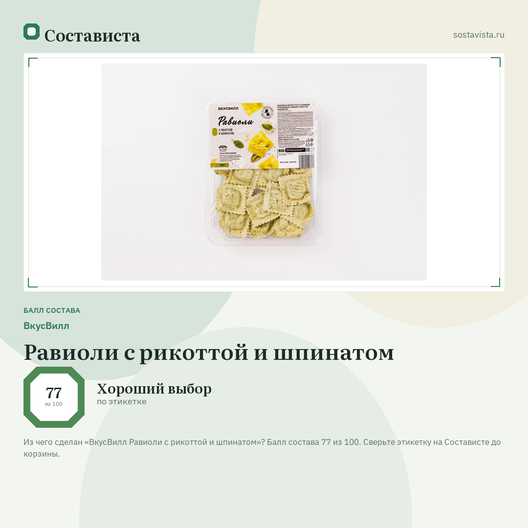 ВкусВилл Равиоли с рикоттой и шпинатом: балл состава 77 из 100 — Состависта