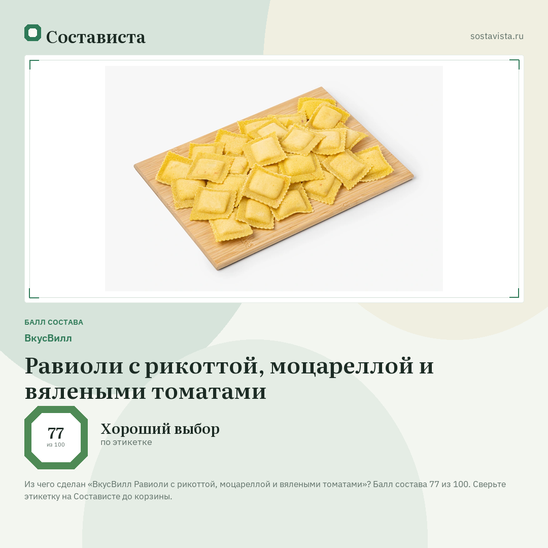 ВкусВилл Равиоли с рикоттой, моцареллой и вялеными томатами: балл состава 77 из 100 — Состависта