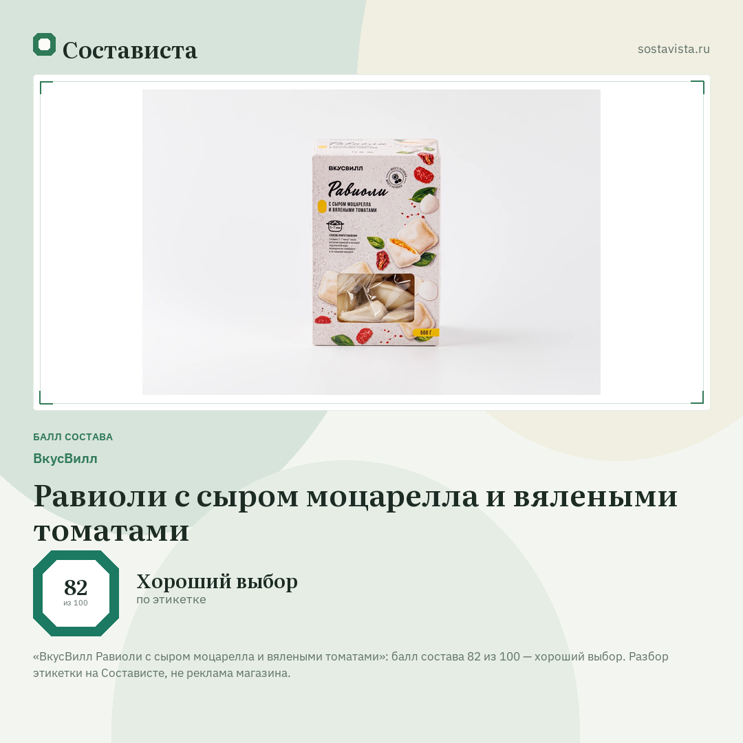 ВкусВилл Равиоли с сыром моцарелла и вялеными томатами: балл состава 82 из 100 — Состависта