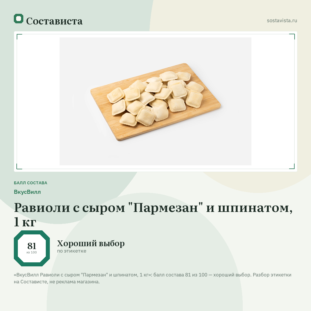 ВкусВилл Равиоли с сыром "Пармезан" и шпинатом, 1 кг: балл состава 81 из 100 — Состависта