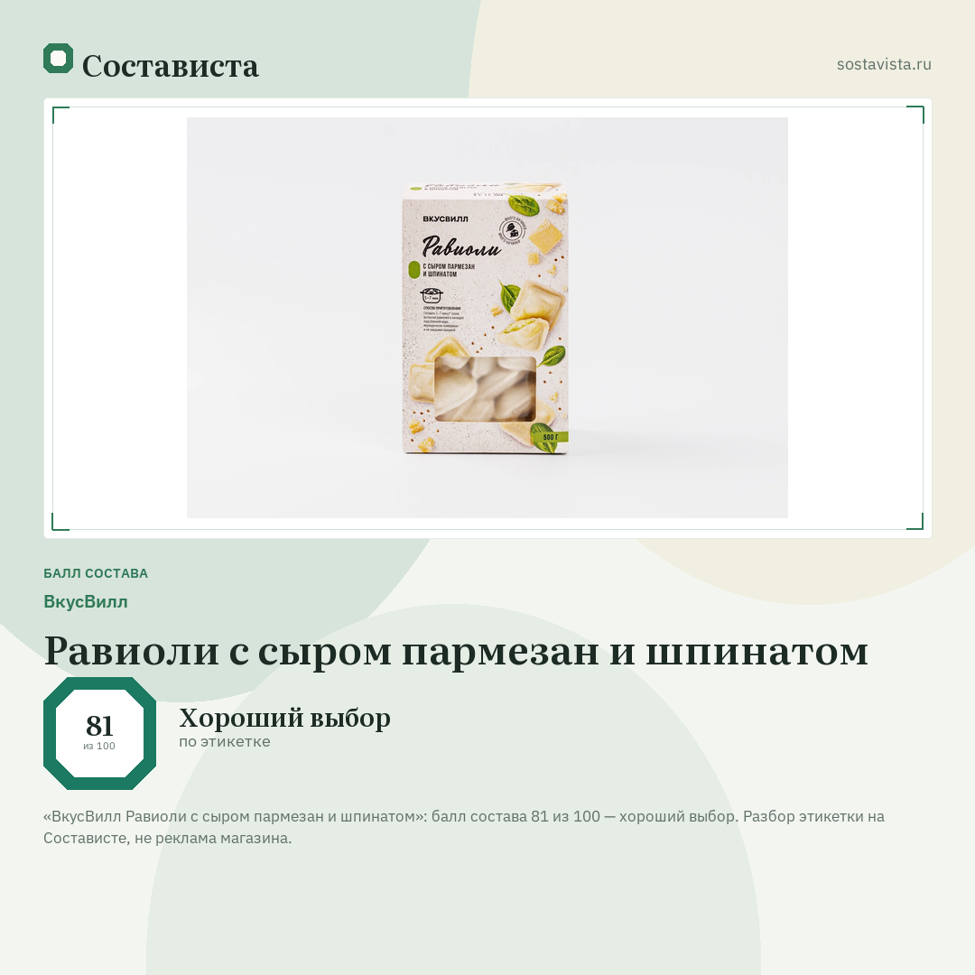 ВкусВилл Равиоли с сыром пармезан и шпинатом: балл состава 81 из 100 — Состависта