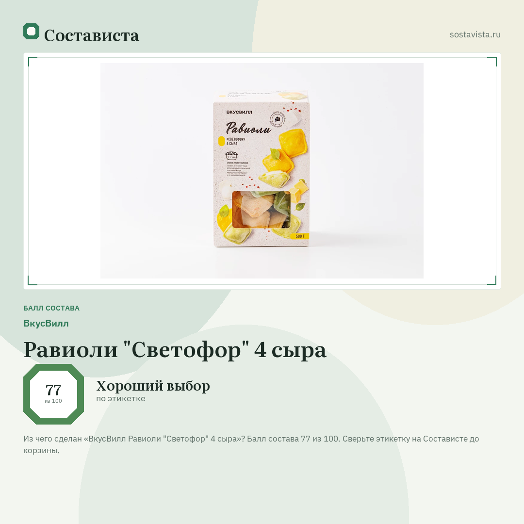 ВкусВилл Равиоли "Светофор" 4 сыра: балл состава 77 из 100 — Состависта