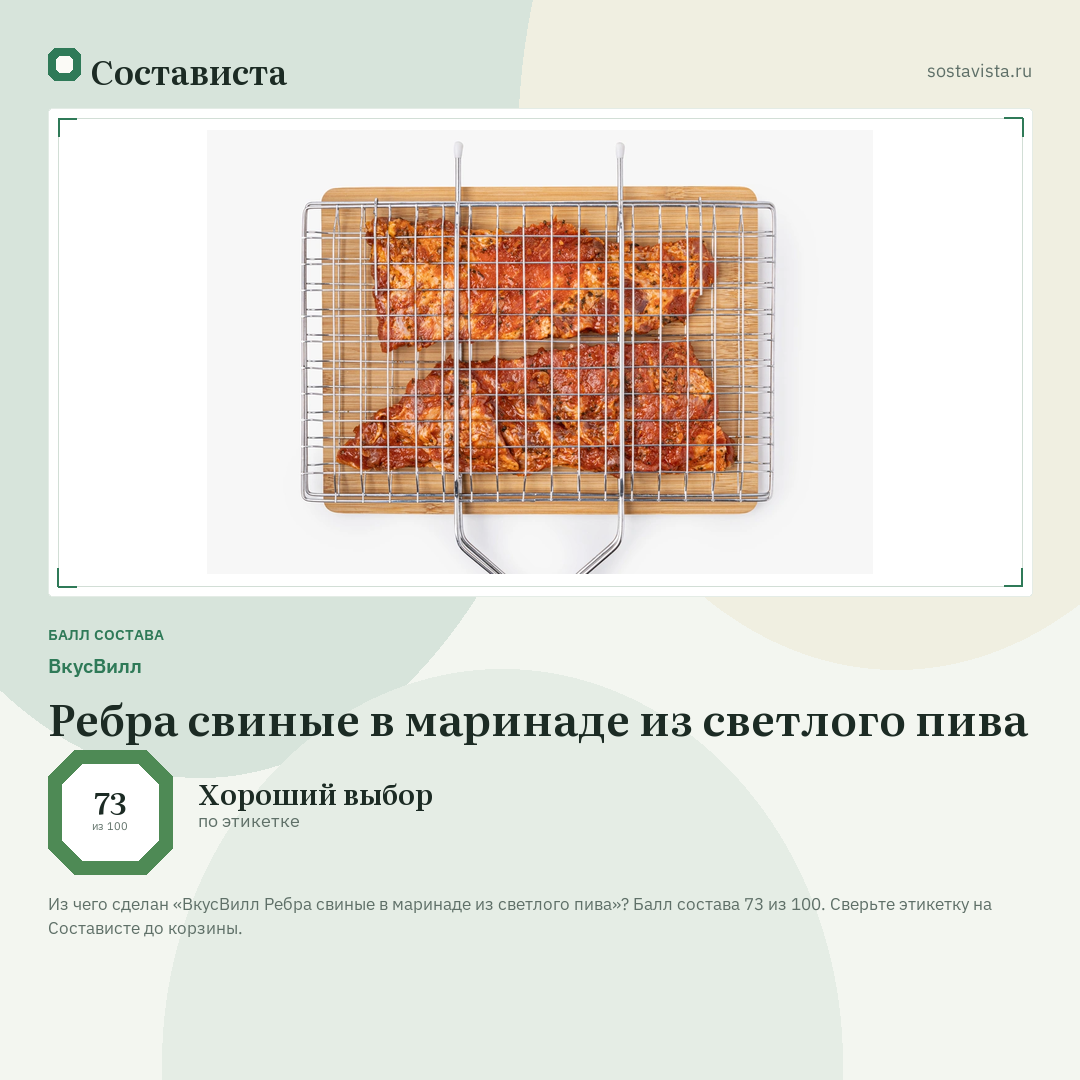 ВкусВилл Ребра свиные в маринаде из светлого пива: балл состава 73 из 100 — Состависта