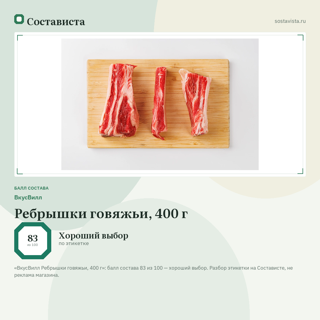 ВкусВилл Ребрышки говяжьи, 400 г: балл состава 83 из 100 — Состависта