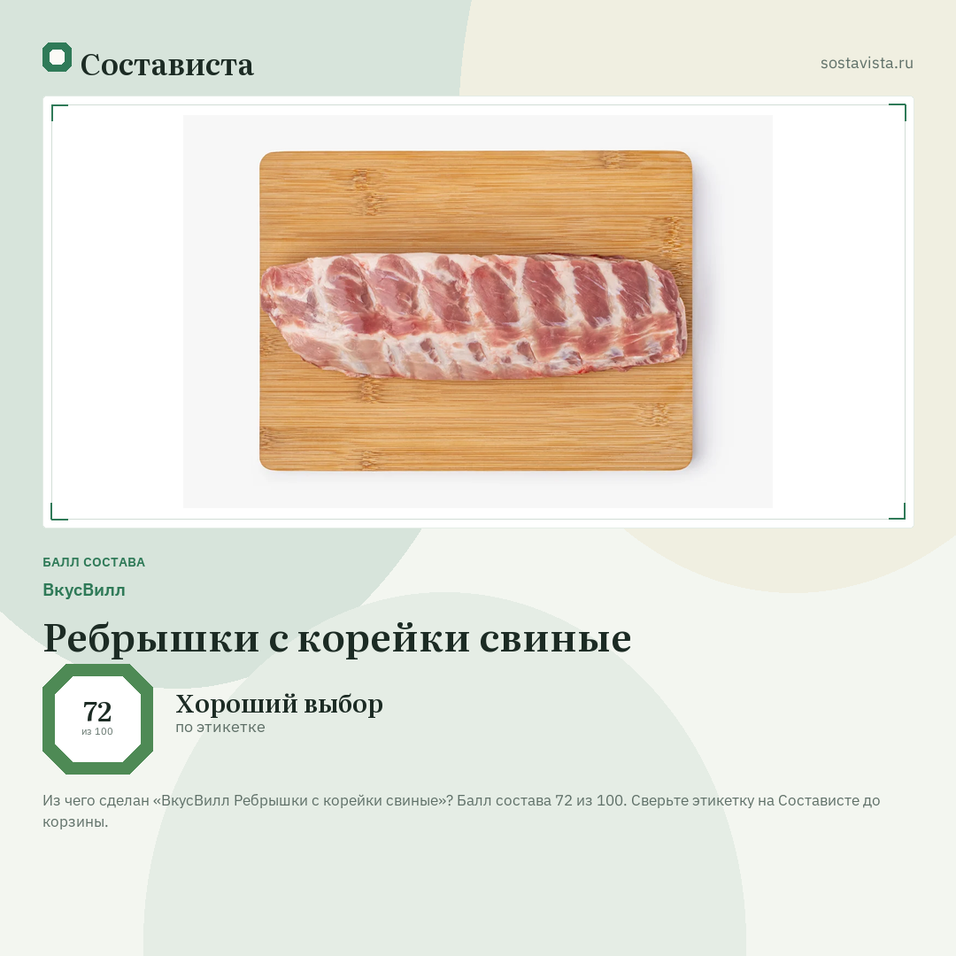 ВкусВилл Ребрышки с корейки свиные: балл состава 72 из 100 — Состависта