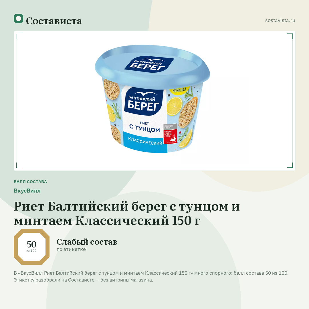 ВкусВилл Риет Балтийский берег с тунцом и минтаем Классический 150 г: балл состава 50 из 100 — Состависта
