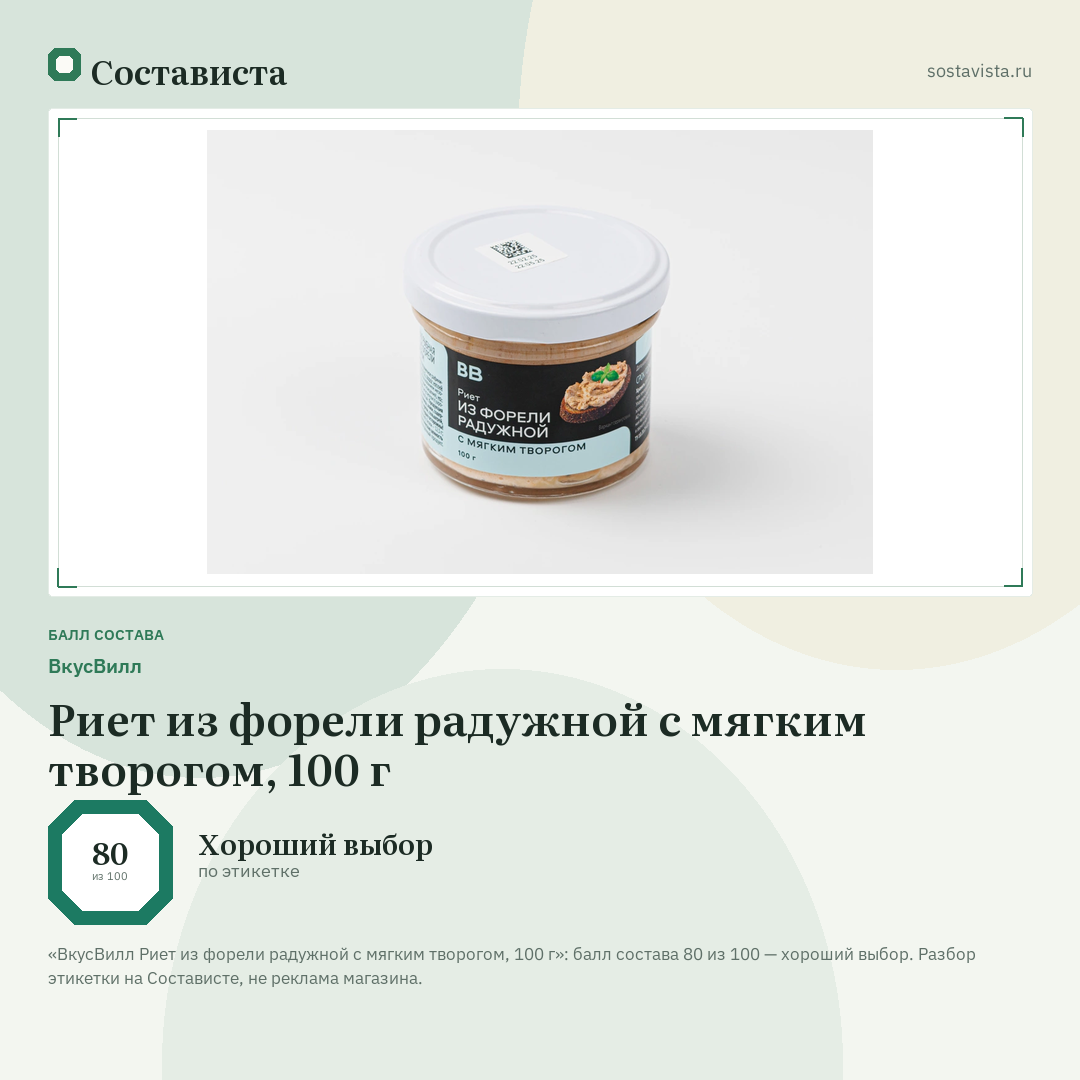ВкусВилл Риет из форели радужной с мягким творогом, 100 г: балл состава 80 из 100 — Состависта