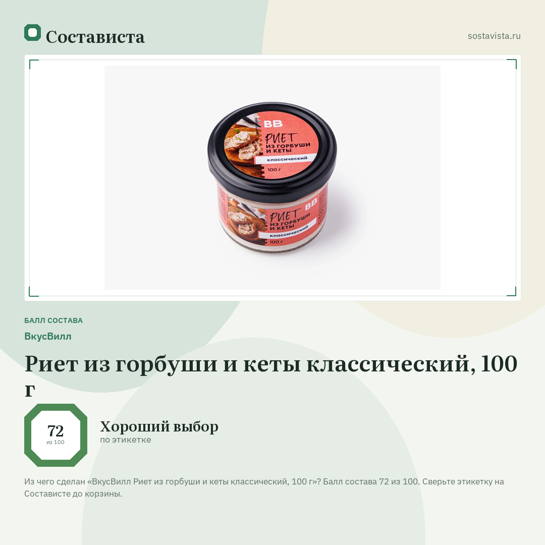 ВкусВилл Риет из горбуши и кеты классический, 100 г: балл состава 72 из 100 — Состависта