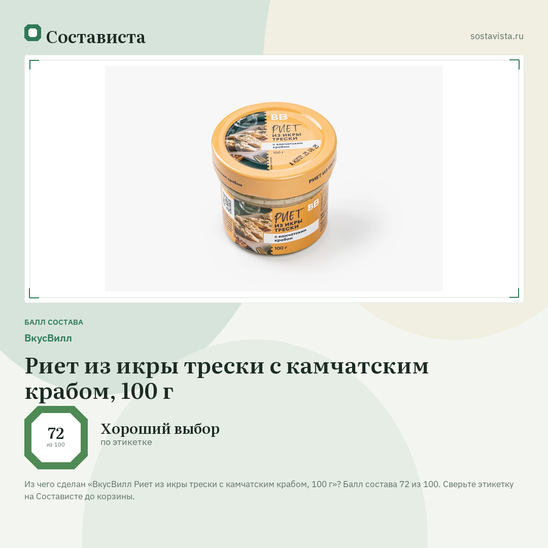 ВкусВилл Риет из икры трески с камчатским крабом, 100 г: балл состава 72 из 100 — Состависта