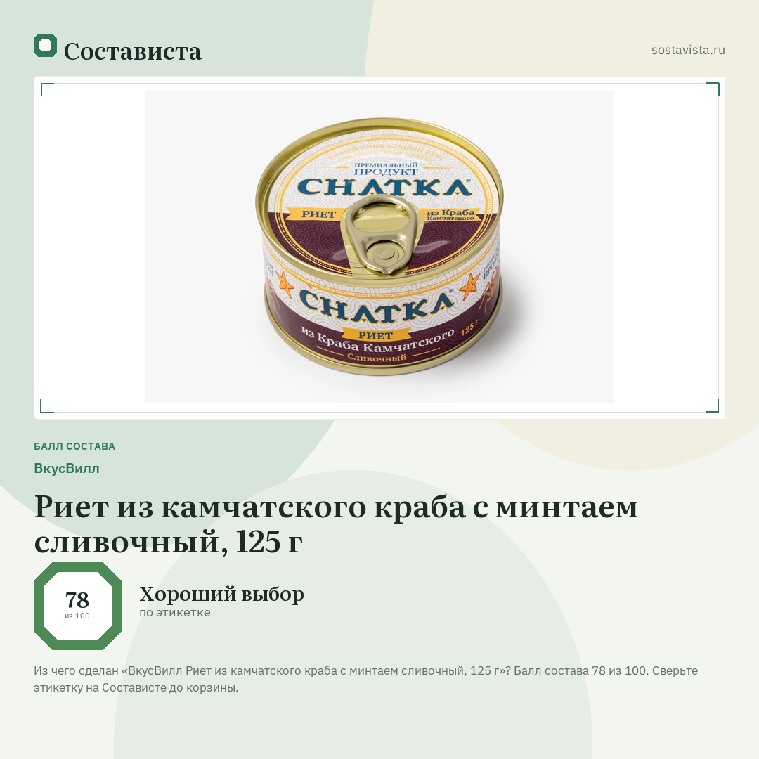ВкусВилл Риет из камчатского краба с минтаем сливочный, 125 г: балл состава 78 из 100 — Состависта