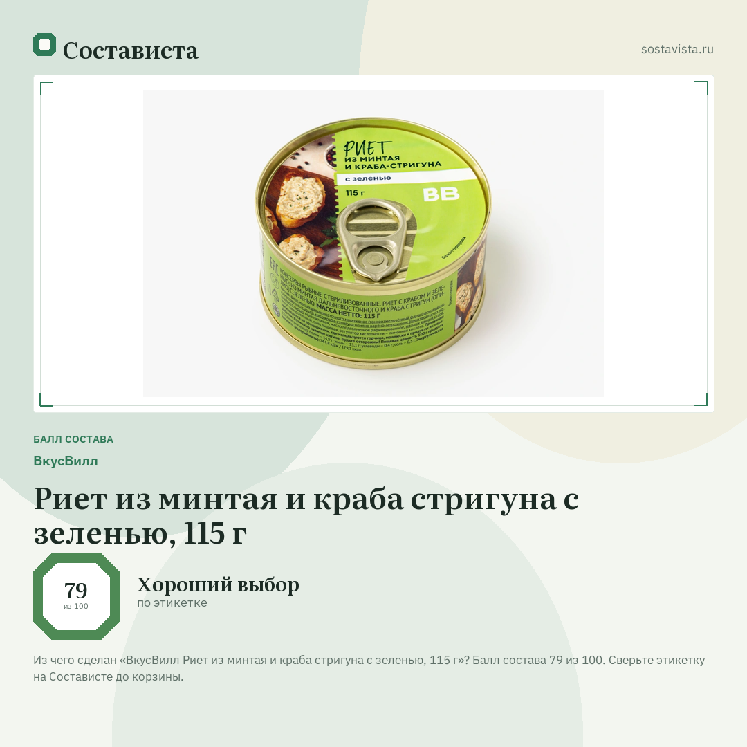 ВкусВилл Риет из минтая и краба стригуна с зеленью, 115 г: балл состава 79 из 100 — Состависта