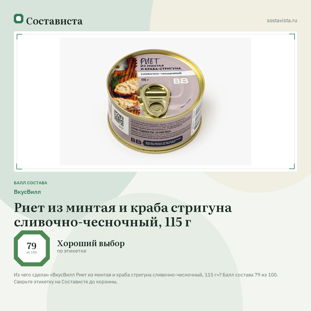 ВкусВилл Риет из минтая и краба стригуна сливочно-чесночный, 115 г: балл состава 79 из 100 — Состависта