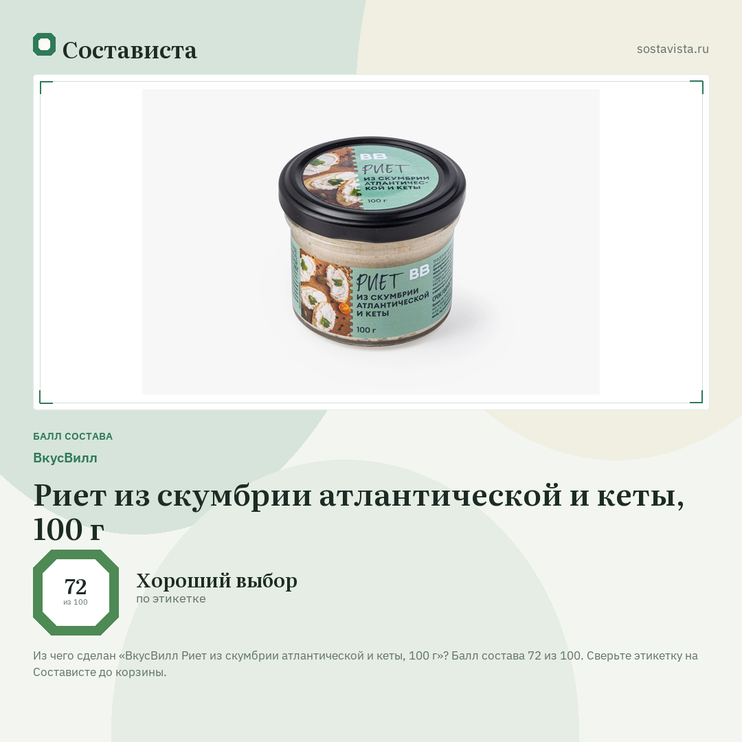 ВкусВилл Риет из скумбрии атлантической и кеты, 100 г: балл состава 72 из 100 — Состависта