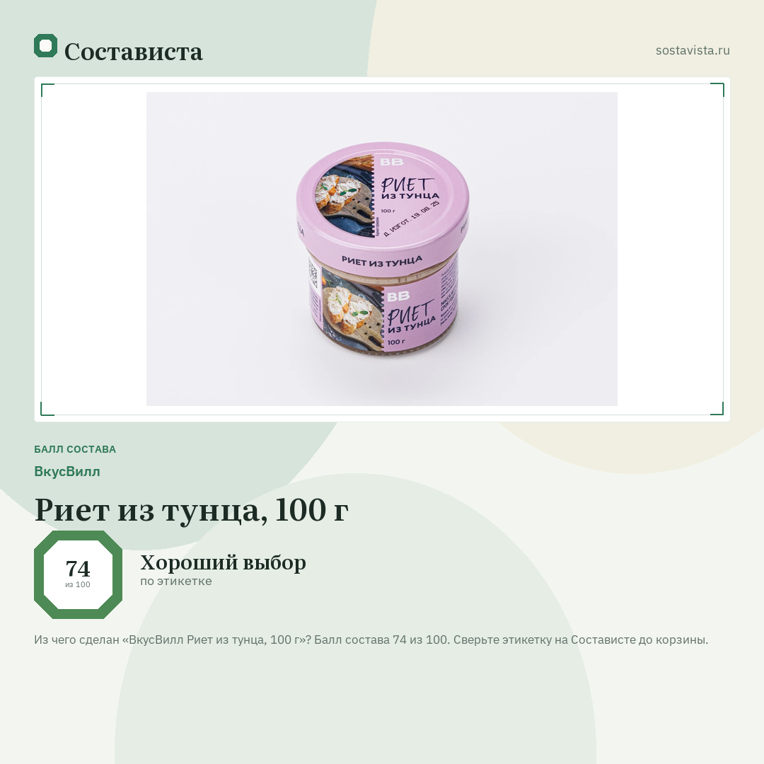 ВкусВилл Риет из тунца, 100 г: балл состава 74 из 100 — Состависта