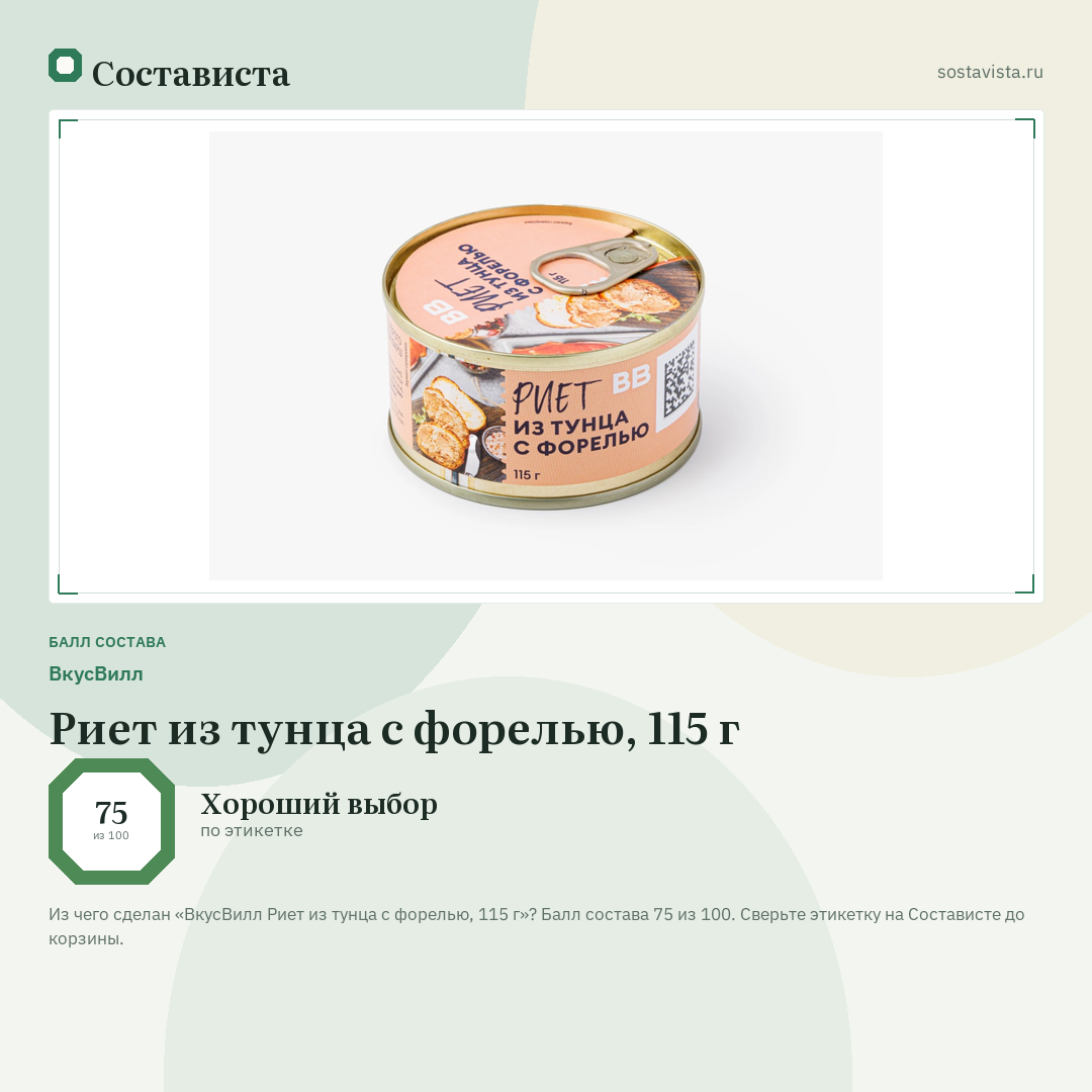 ВкусВилл Риет из тунца с форелью, 115 г: балл состава 75 из 100 — Состависта