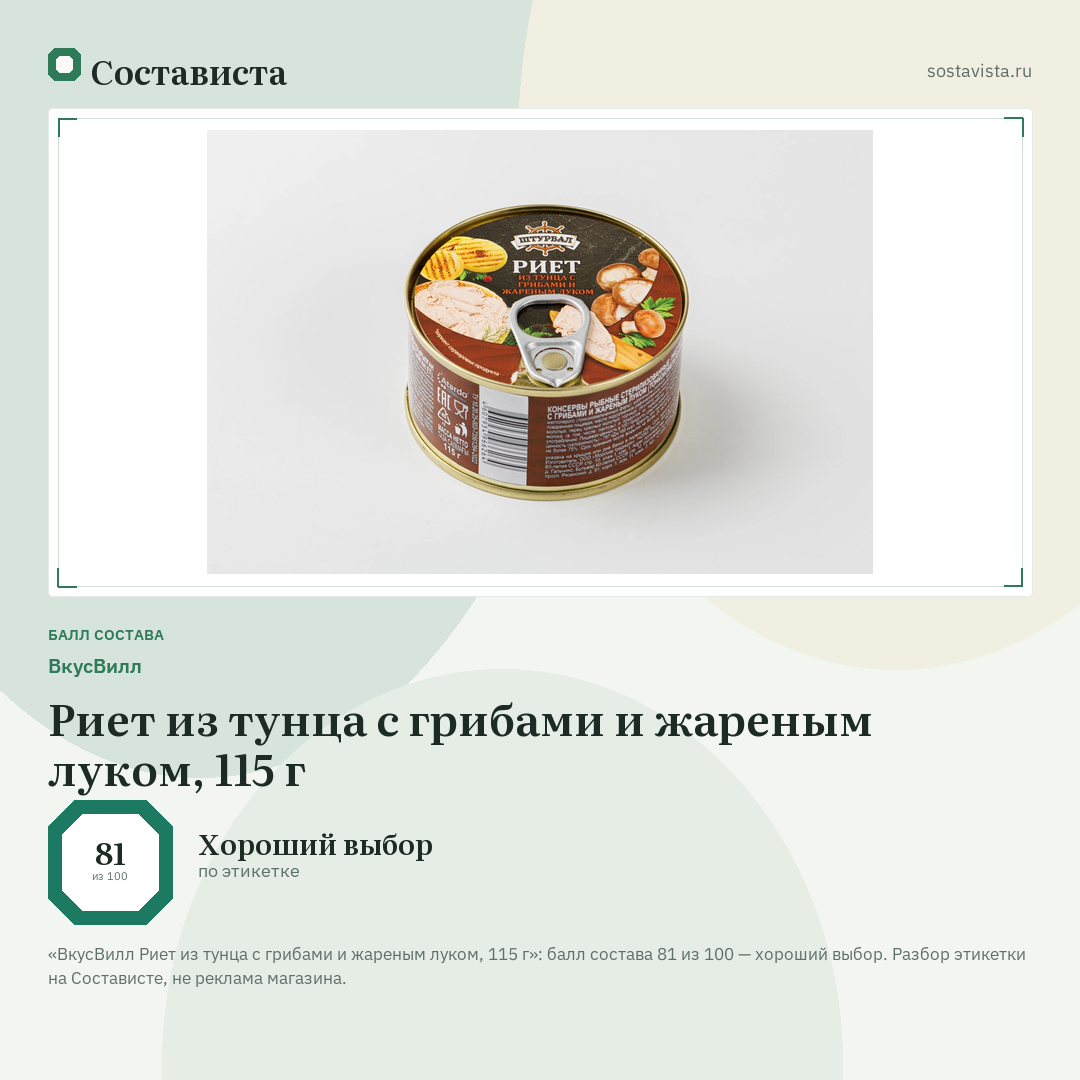 ВкусВилл Риет из тунца с грибами и жареным луком, 115 г: балл состава 81 из 100 — Состависта
