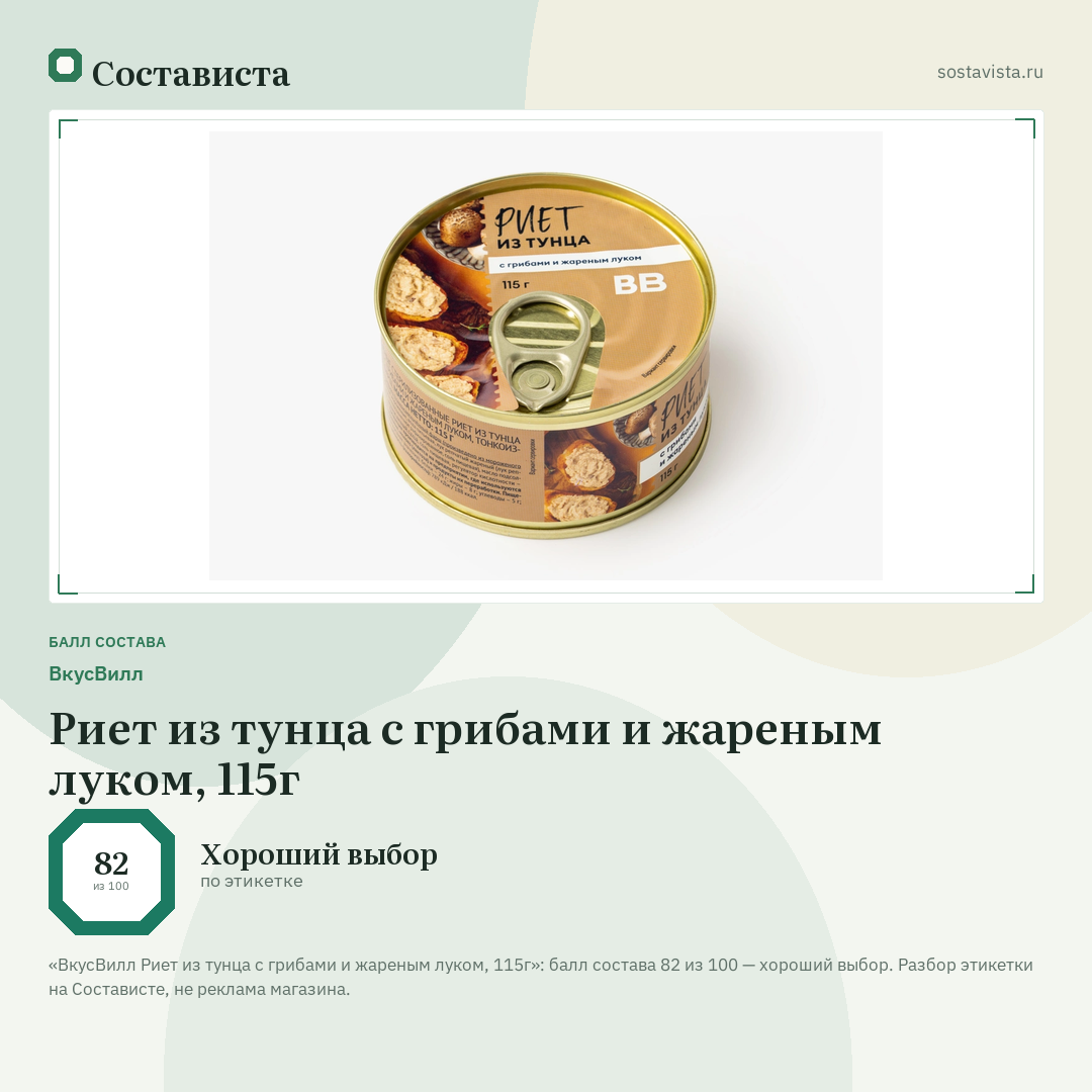 ВкусВилл Риет из тунца с грибами и жареным луком, 115г: балл состава 82 из 100 — Состависта