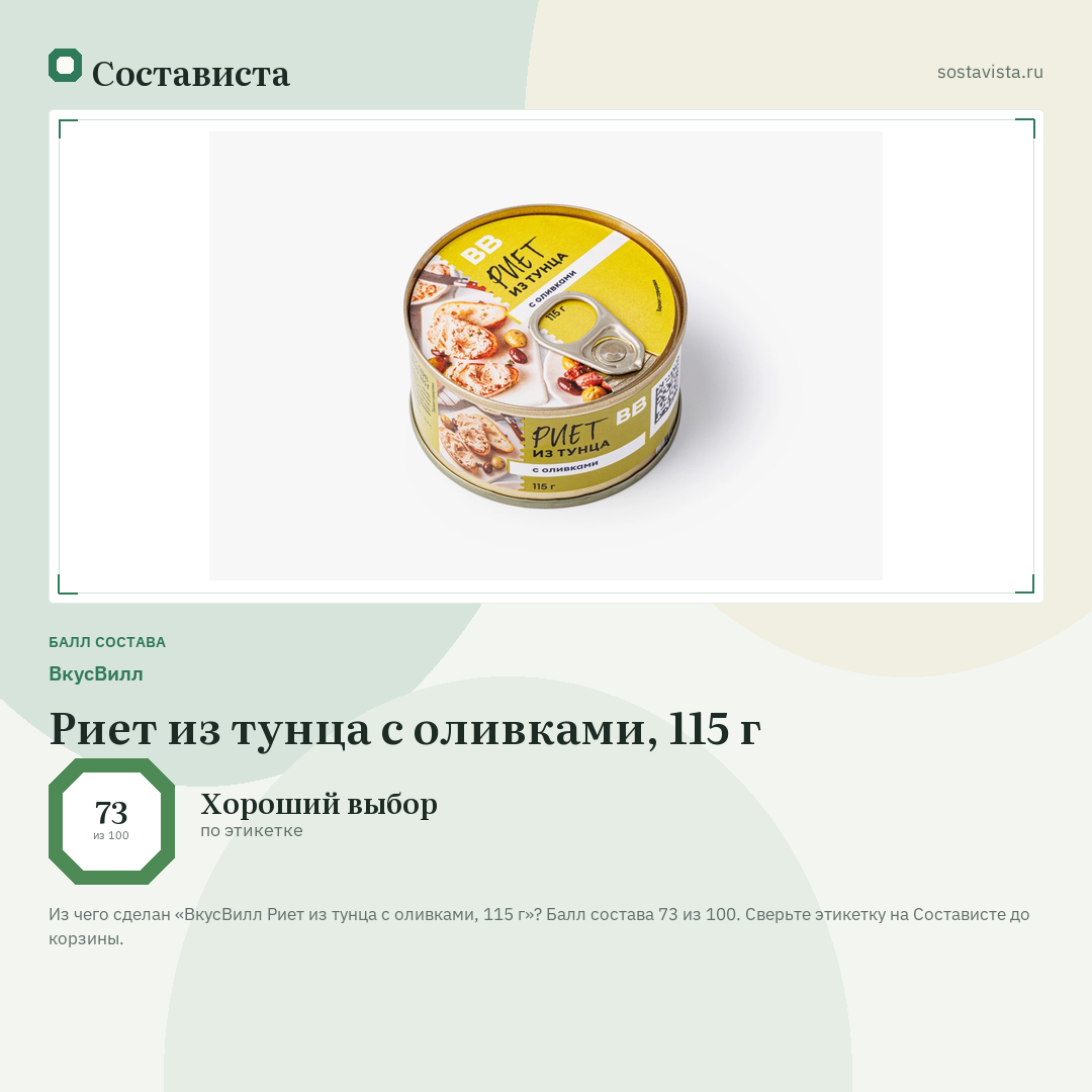 ВкусВилл Риет из тунца с оливками, 115 г: балл состава 73 из 100 — Состависта