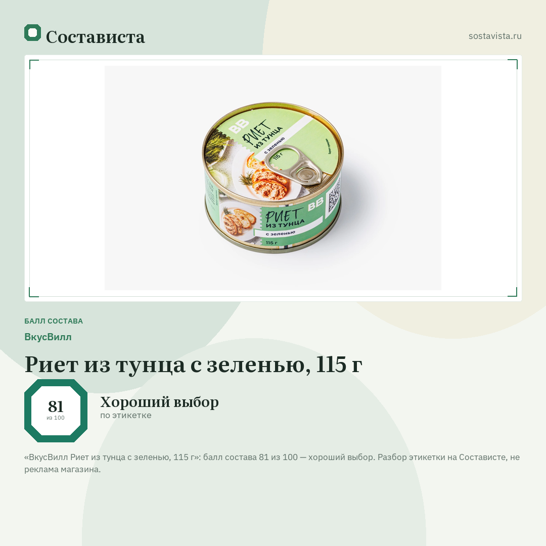 ВкусВилл Риет из тунца с зеленью, 115 г: балл состава 81 из 100 — Состависта