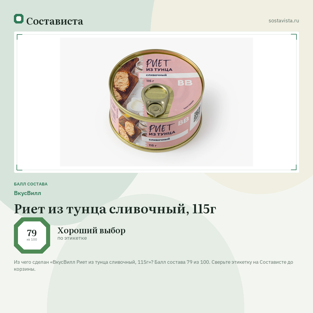 ВкусВилл Риет из тунца сливочный, 115г: балл состава 79 из 100 — Состависта