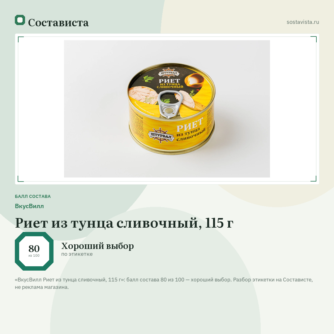 ВкусВилл Риет из тунца сливочный, 115 г: балл состава 80 из 100 — Состависта