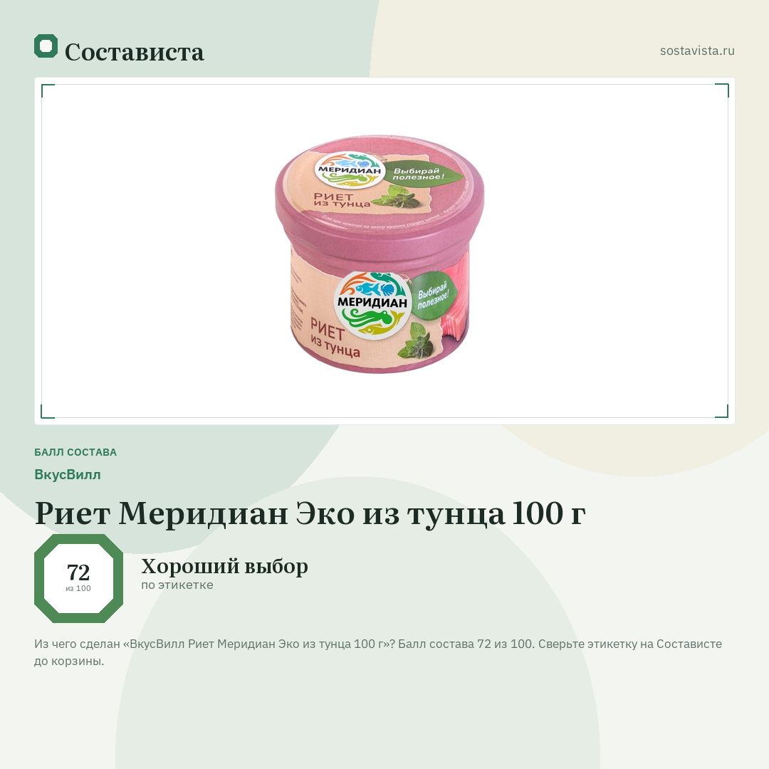ВкусВилл Риет Меридиан Эко из тунца 100 г: балл состава 72 из 100 — Состависта
