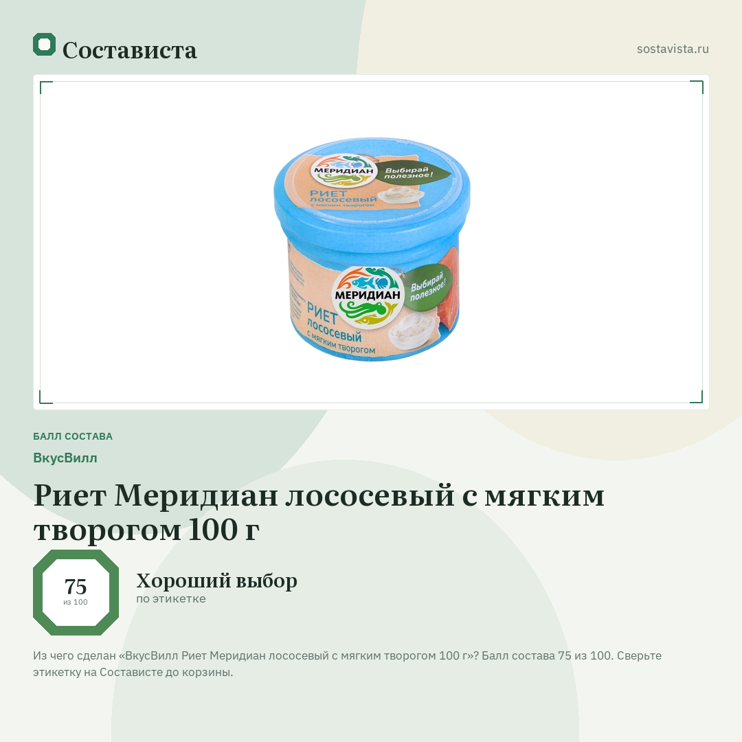ВкусВилл Риет Меридиан лососевый с мягким творогом 100 г: балл состава 75 из 100 — Состависта