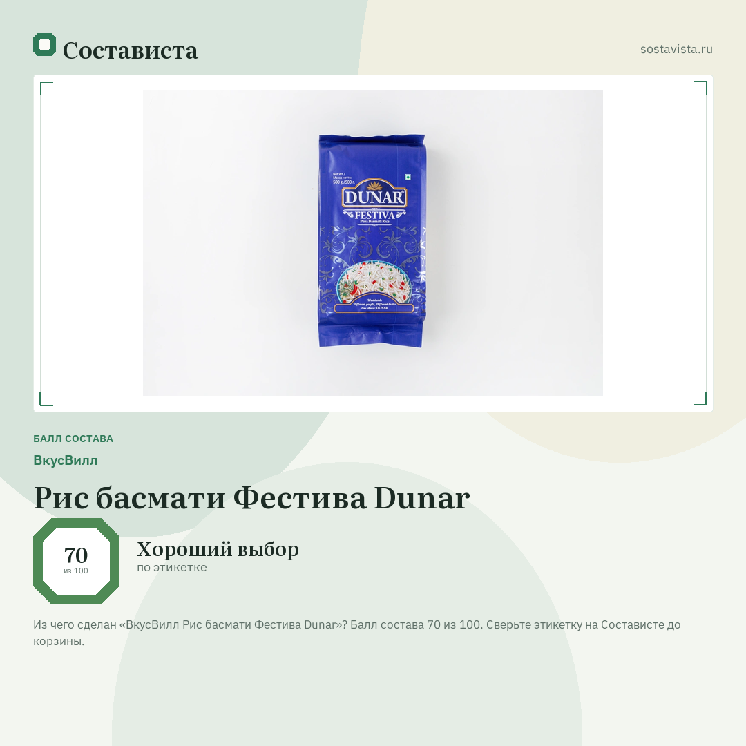 ВкусВилл Рис басмати Фестива Dunar: балл состава 70 из 100 — Состависта