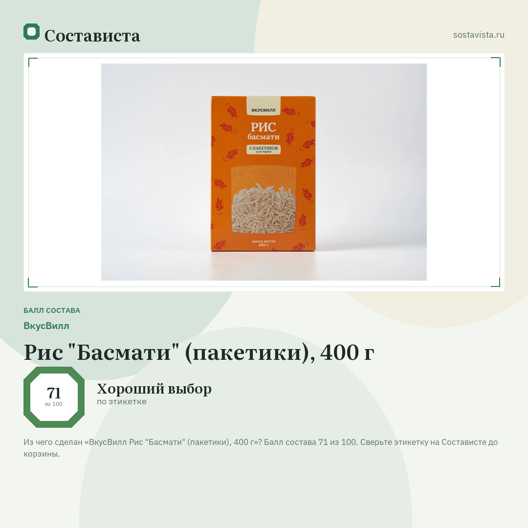 ВкусВилл Рис "Басмати" (пакетики), 400 г: балл состава 71 из 100 — Состависта