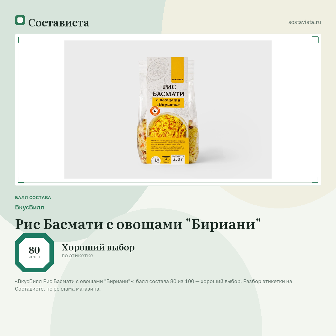 ВкусВилл Рис Басмати с овощами "Бириани": балл состава 80 из 100 — Состависта