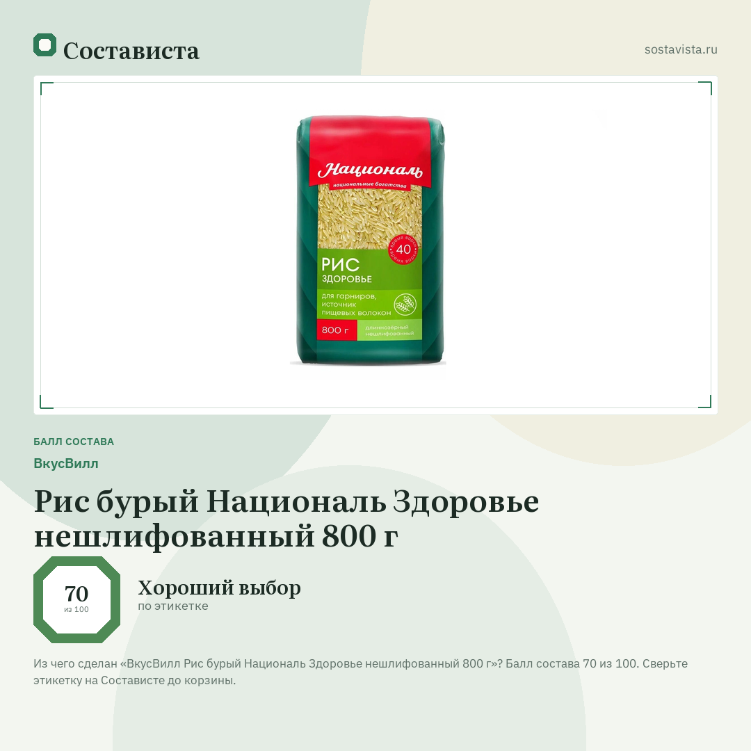 ВкусВилл Рис бурый Националь Здоровье нешлифованный 800 г: балл состава 70 из 100 — Состависта