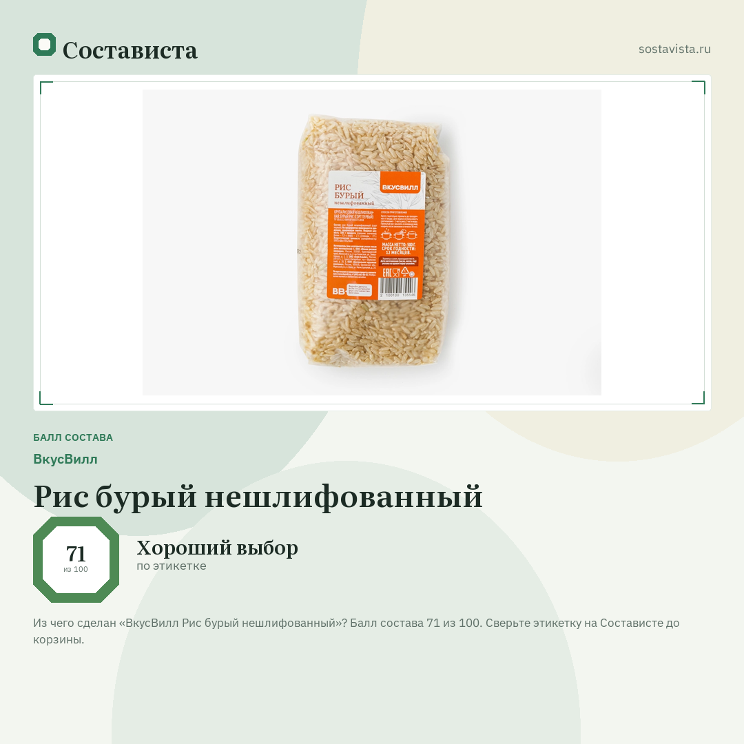 ВкусВилл Рис бурый нешлифованный: балл состава 71 из 100 — Состависта