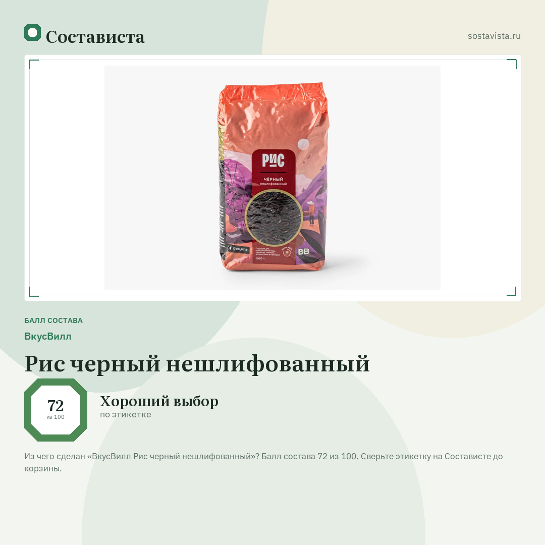ВкусВилл Рис черный нешлифованный: балл состава 72 из 100 — Состависта