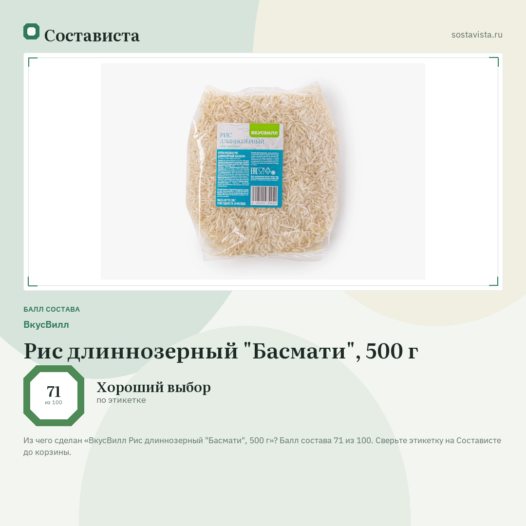 ВкусВилл Рис длиннозерный "Басмати", 500 г: балл состава 71 из 100 — Состависта