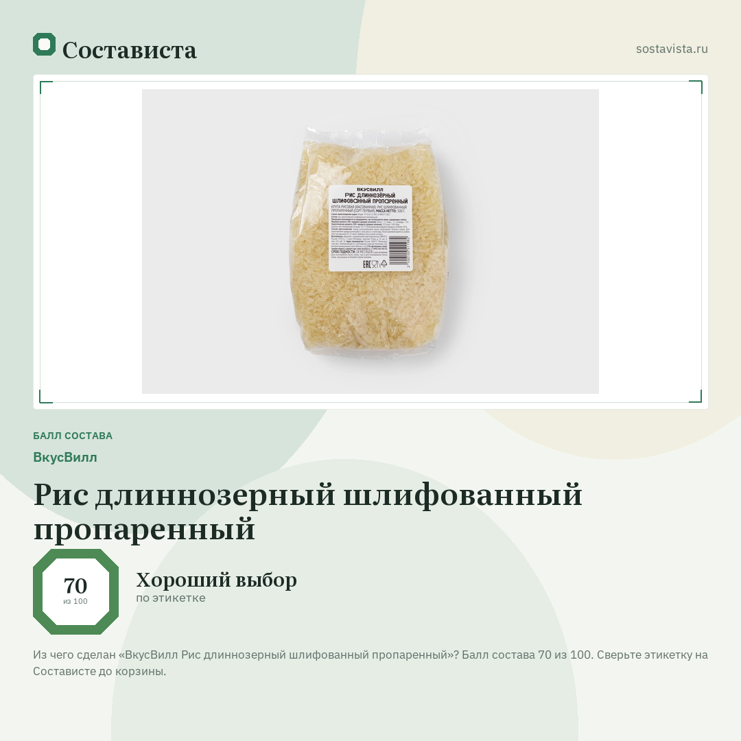 ВкусВилл Рис длиннозерный шлифованный пропаренный: балл состава 70 из 100 — Состависта